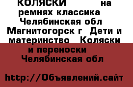 КОЛЯСКИ   LONEX  на ремнях классика. - Челябинская обл., Магнитогорск г. Дети и материнство » Коляски и переноски   . Челябинская обл.